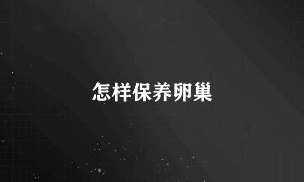 怎样保养卵巢