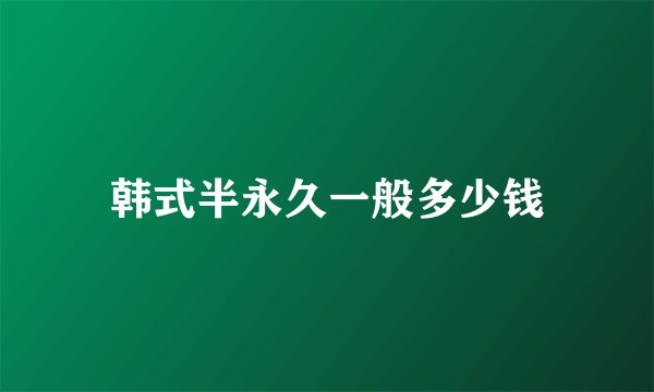韩式半永久一般多少钱