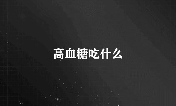 高血糖吃什么
