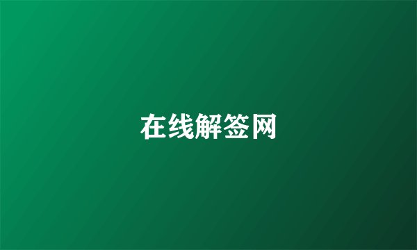 在线解签网