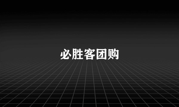 必胜客团购