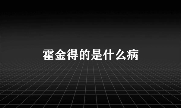 霍金得的是什么病