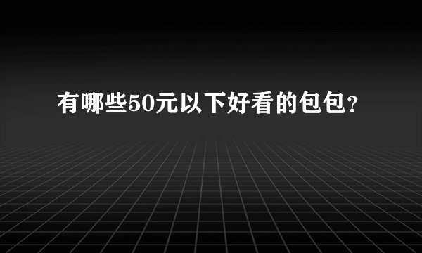 有哪些50元以下好看的包包？