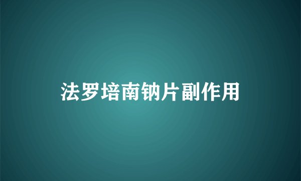 法罗培南钠片副作用