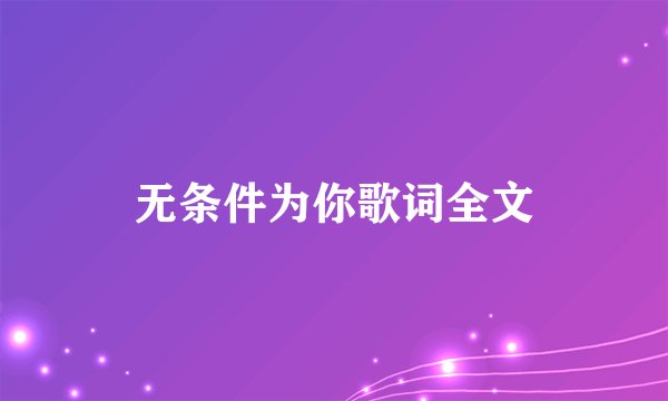 无条件为你歌词全文