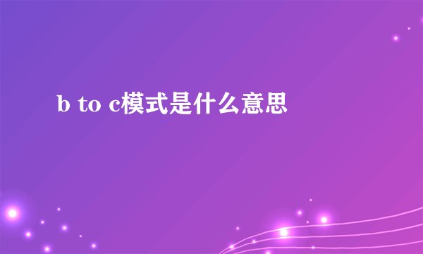 b to c模式是什么意思