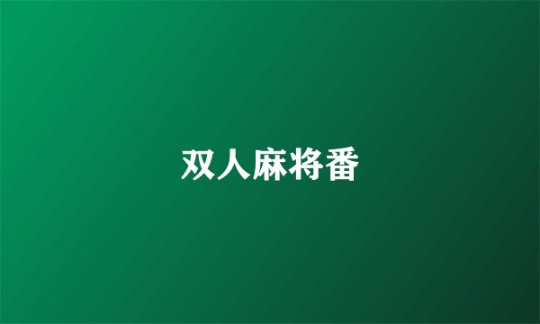 双人麻将番