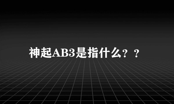 神起AB3是指什么??