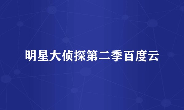 明星大侦探第二季百度云