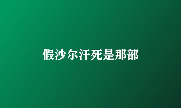 假沙尔汗死是那部