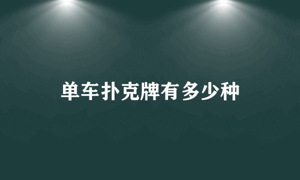 单车扑克牌有多少种