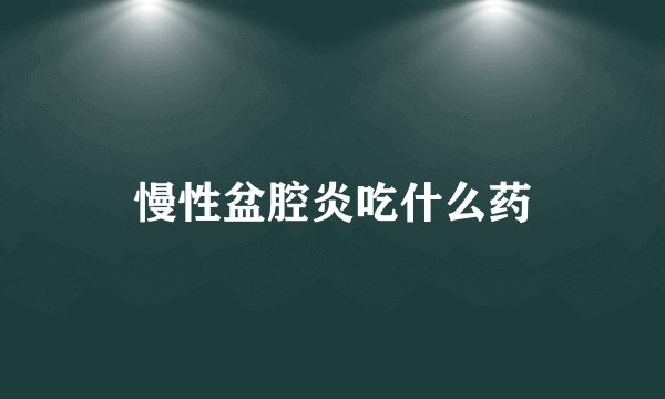 慢性盆腔炎吃什么药