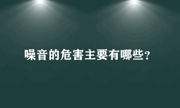噪音的危害主要有哪些？