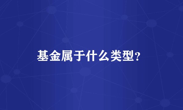 基金属于什么类型?