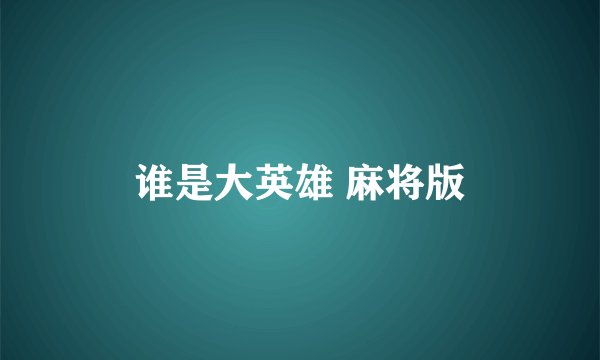 谁是大英雄 麻将版