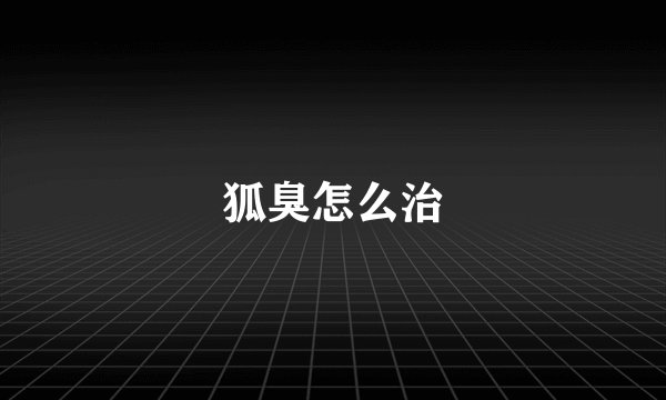 狐臭怎么治