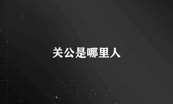关公是哪里人