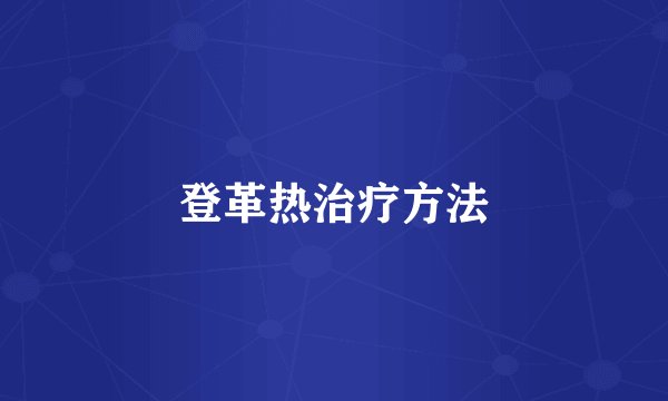 登革热治疗方法