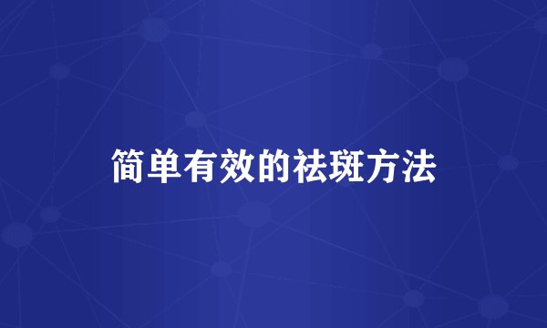 简单有效的祛斑方法
