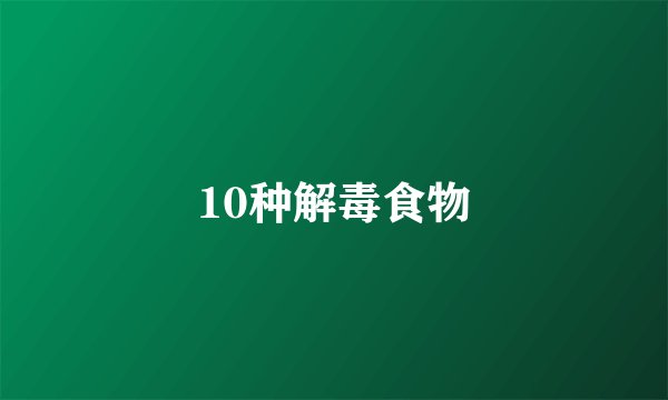 10种解毒食物