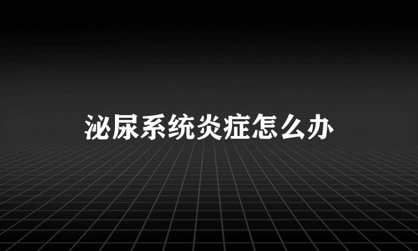 泌尿系统炎症怎么办