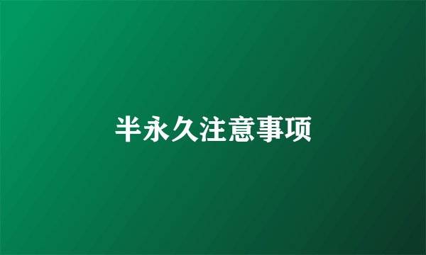 半永久注意事项