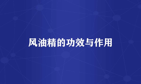 风油精的功效与作用