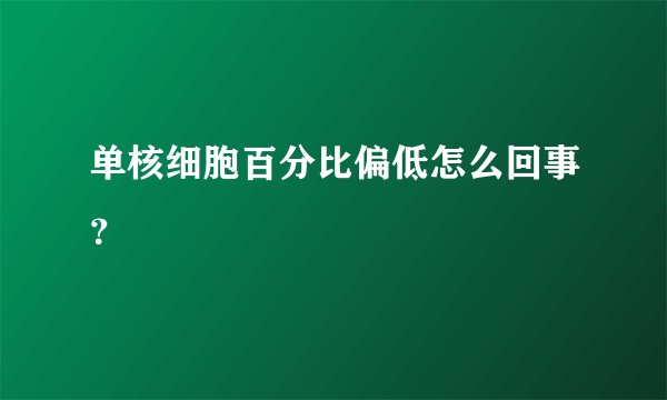 单核细胞百分比偏低怎么回事？