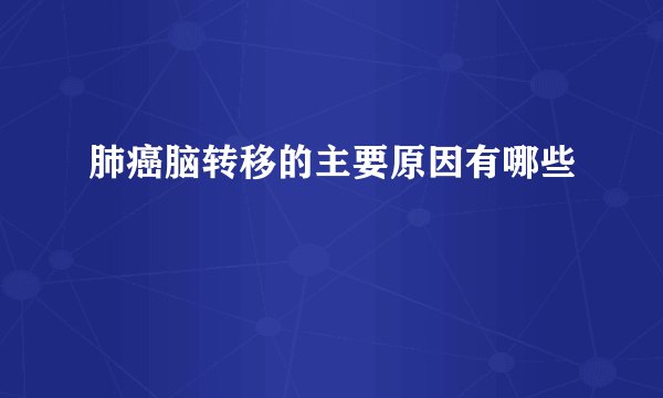 肺癌脑转移的主要原因有哪些