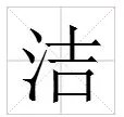 洁字组词有哪些词语