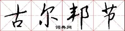 古尔邦节