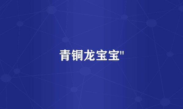 青铜龙宝宝