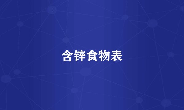 含锌食物表