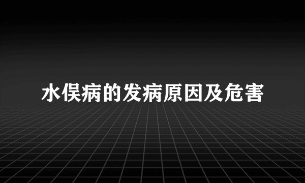 水俣病的发病原因及危害
