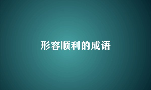 形容顺利的成语
