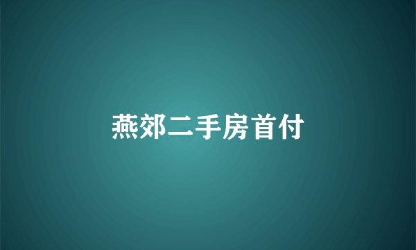 燕郊二手房首付