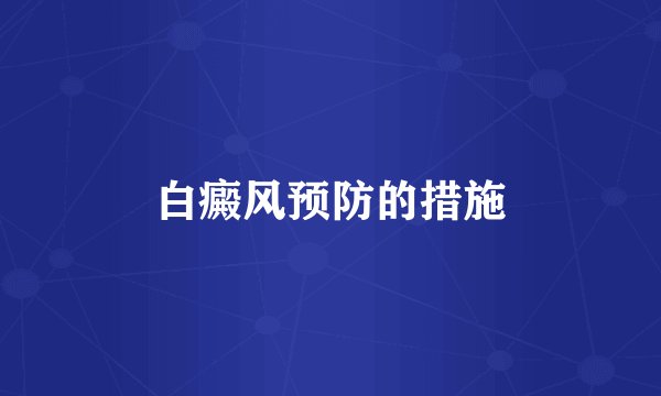 白癜风预防的措施