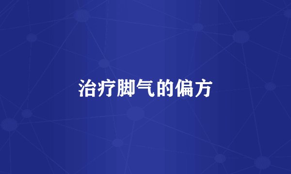治疗脚气的偏方
