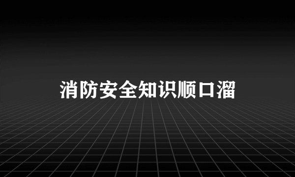 消防安全知识顺口溜