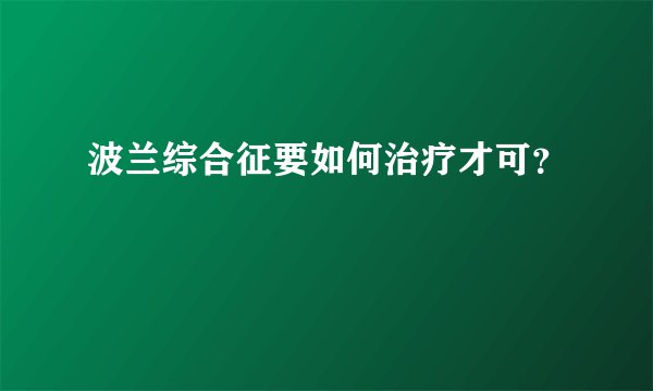 波兰综合征要如何治疗才可？