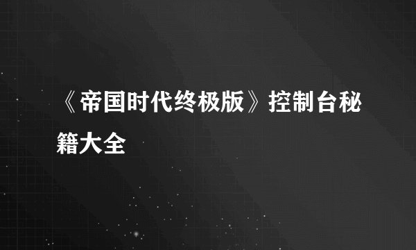 《帝国时代终极版》控制台秘籍大全
