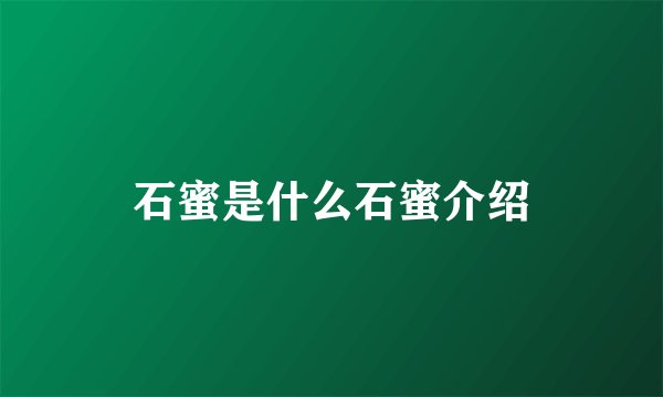 石蜜是什么石蜜介绍