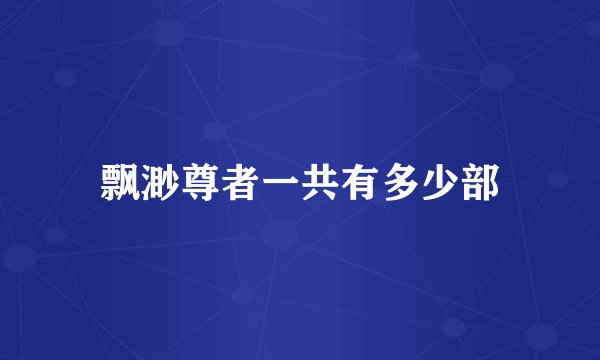 飘渺尊者一共有多少部