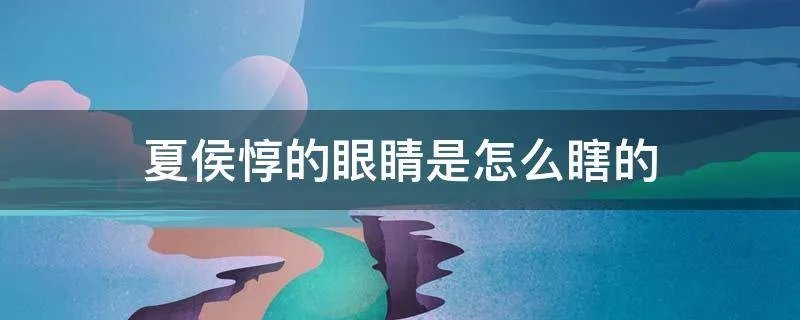 夏侯惇的眼睛是怎么瞎的