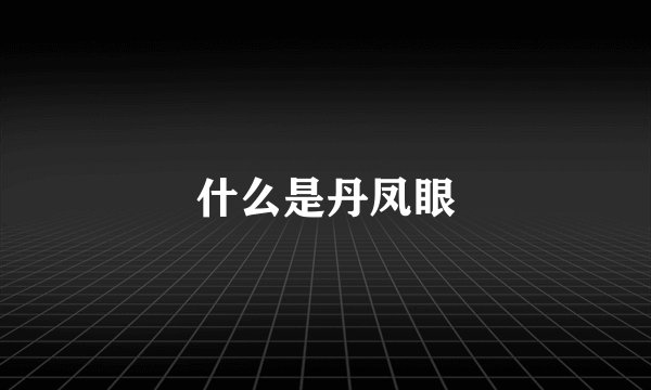 什么是丹凤眼