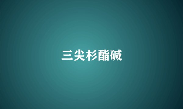 三尖杉酯碱