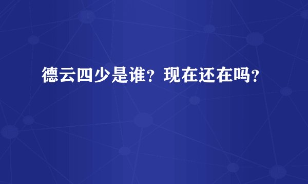 德云四少是谁?现在还在吗?