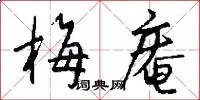 梅庵