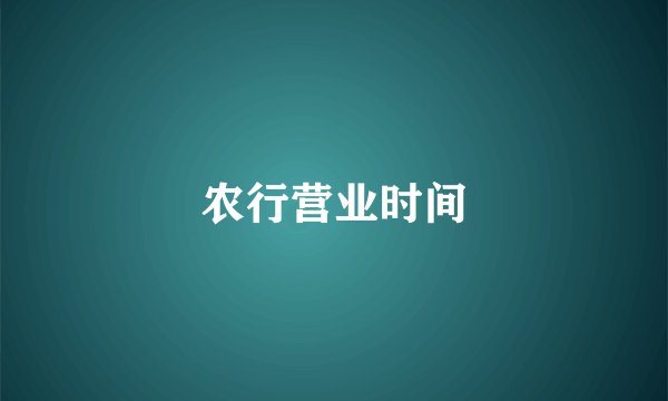 农行营业时间