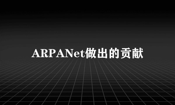 ARPANet做出的贡献
